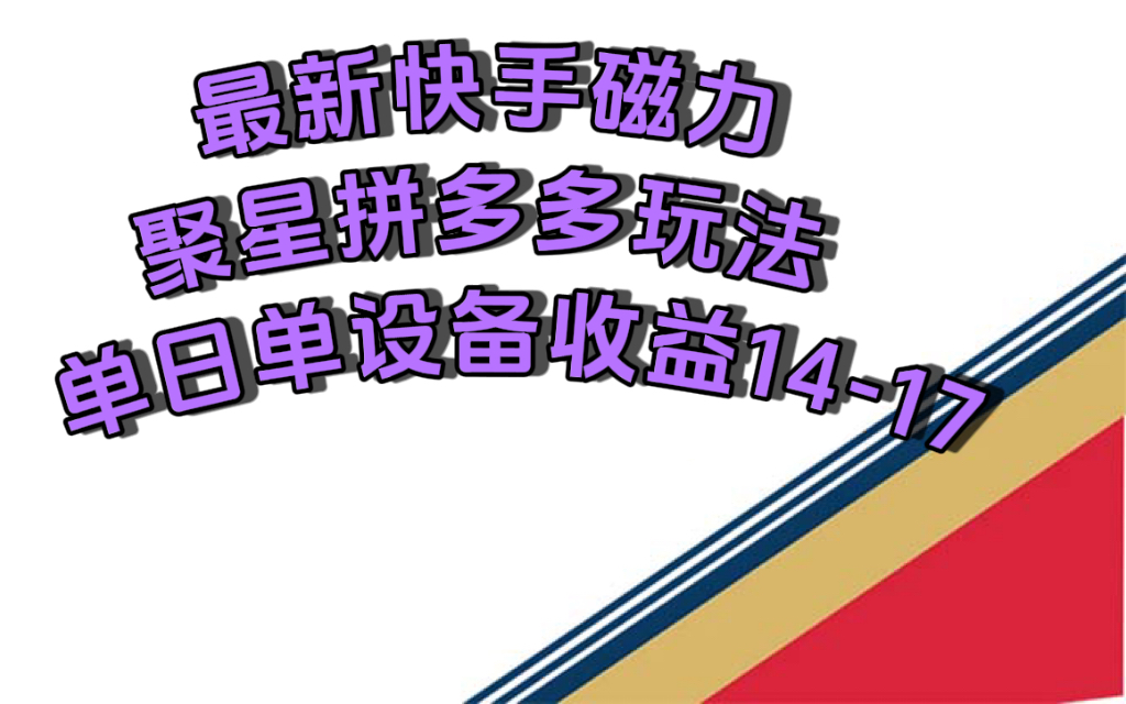 最新快手磁力聚星撸拼多多玩法，单设备单日收益14—17元云创资源网-云创-资源网云创资源