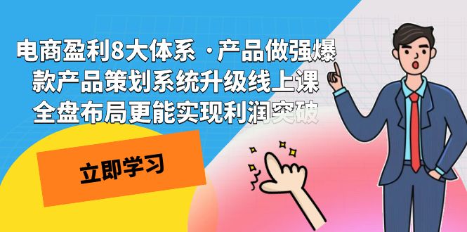 电商盈利8大体系 ·产品做强爆款产品策划系统升级线上课 全盘布局更能实云创资源网-云创-资源网云创资源