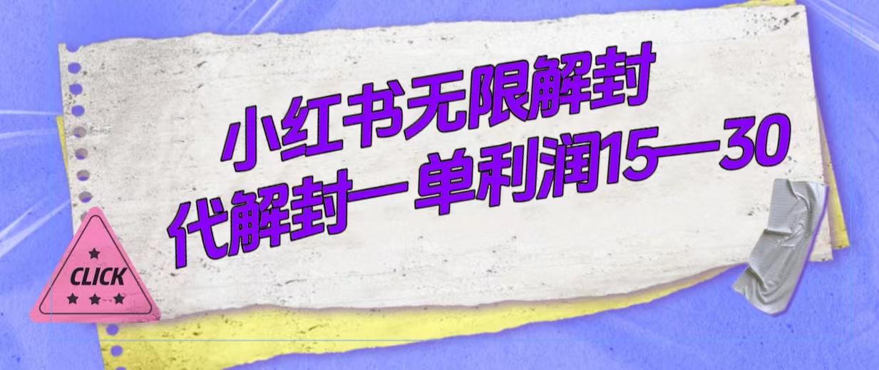 外面收费398的小红书无限解封，代解封一单15—30云创资源网-云创-资源网云创资源