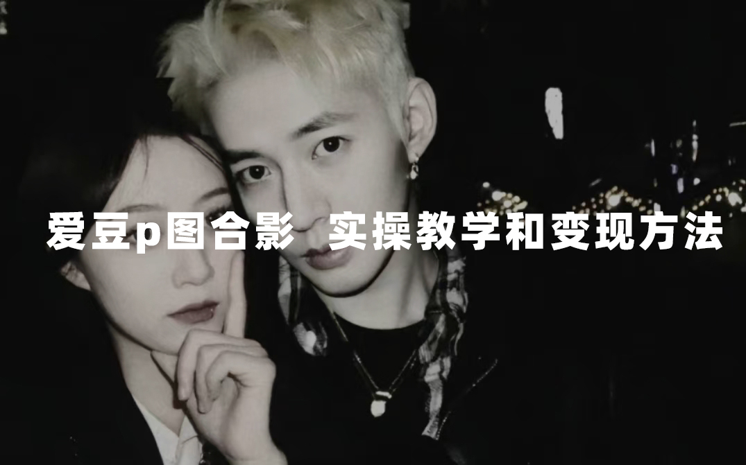 最新玩法 与爱豆p图合照爆火 10分钟教会你 实操日入300+云创资源网-云创-资源网云创资源