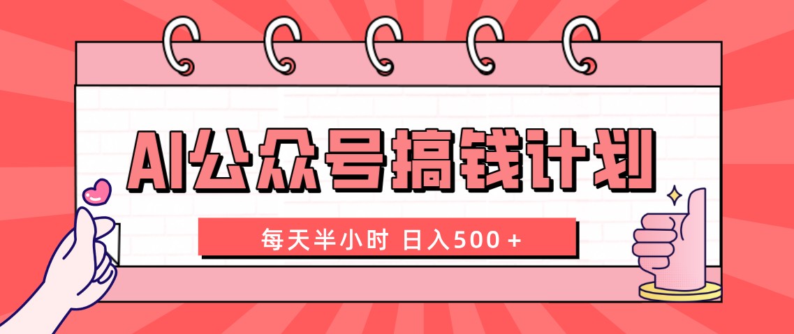 AI公众号搞钱计划 每天半小时 日入500＋ 附详细实操课程云创资源网-云创-资源网云创资源