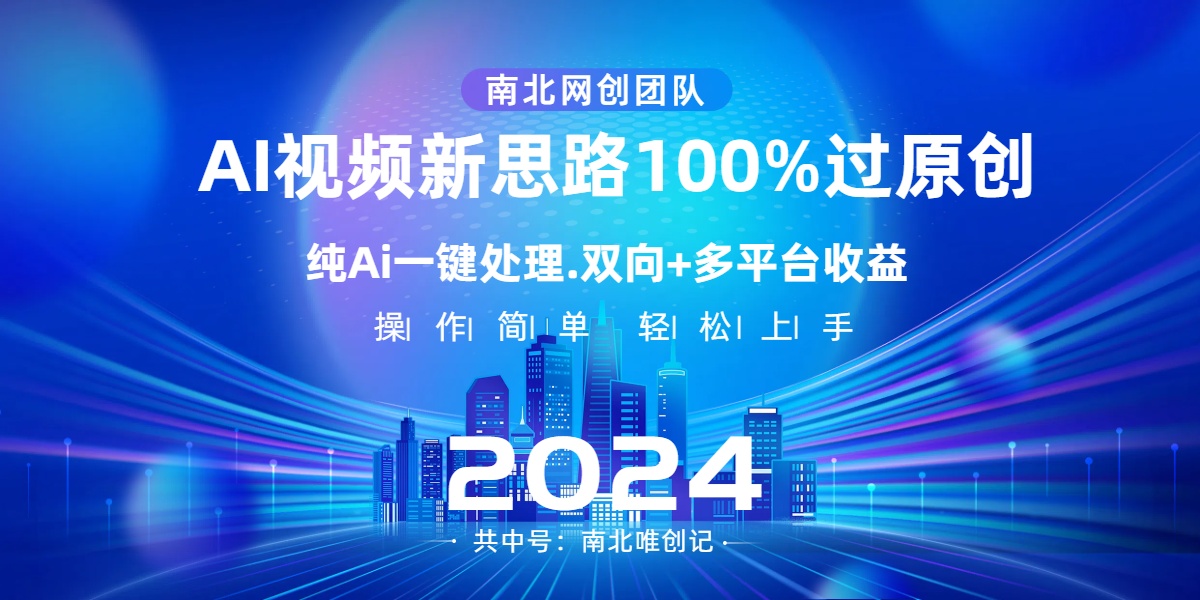 Ai视频新思路，AI一键处理，100%过原创，单视频热度上百万，双向多平台变现云创资源网-云创-资源网云创资源