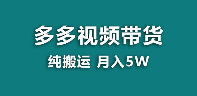 【蓝海项目】拼多多视频带货 纯搬运一个月搞了5w佣金，小白也能操作 送工具云创资源网-云创-资源网云创资源