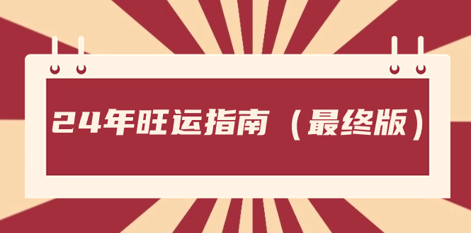 某公众号付费文章《24年旺运指南，旺运秘籍（最终版）》云创资源网-云创-资源网云创资源