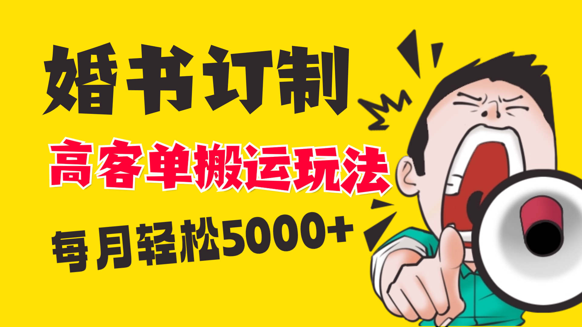 小红书蓝海赛道，婚书定制搬运高客单价玩法，轻松月入5000+云创资源网-云创-资源网云创资源
