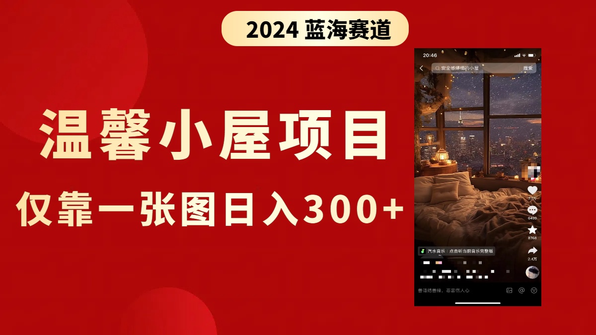 抖音爆火温馨小屋项目，仅靠一张图片日入300+，附保姆级教程云创资源网-云创-资源网云创资源