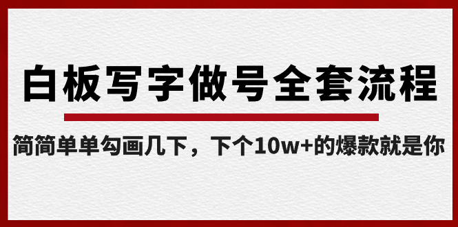 白板写字做号全套流程-完结，简简单单勾画几下，下个10w+的爆款就是你云创资源网-云创-资源网云创资源