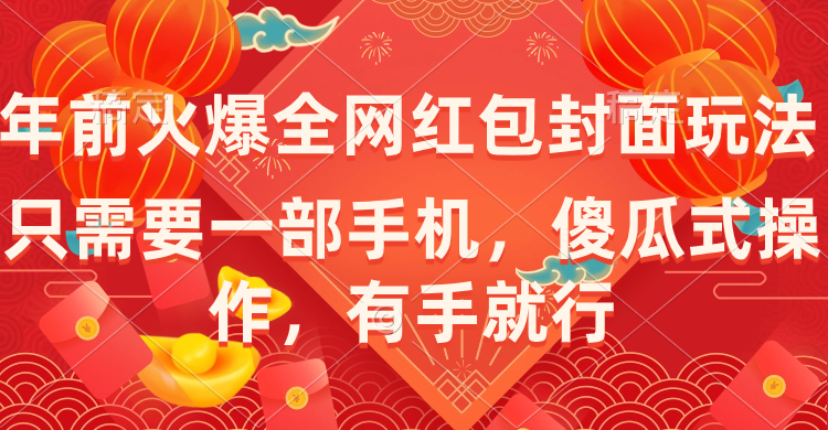 年前火爆全网红包封面玩法，只需要一部手机，傻瓜式操作，有手就行云创资源网-云创-资源网云创资源