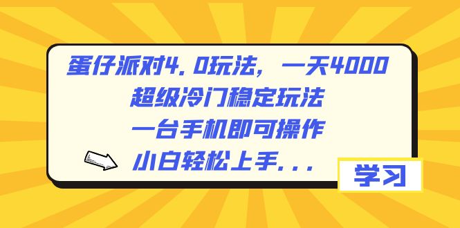 蛋仔派对4.0玩法，一天4000+，超级冷门稳定玩法，一台手机即可操作，小…云创资源网-云创-资源网云创资源