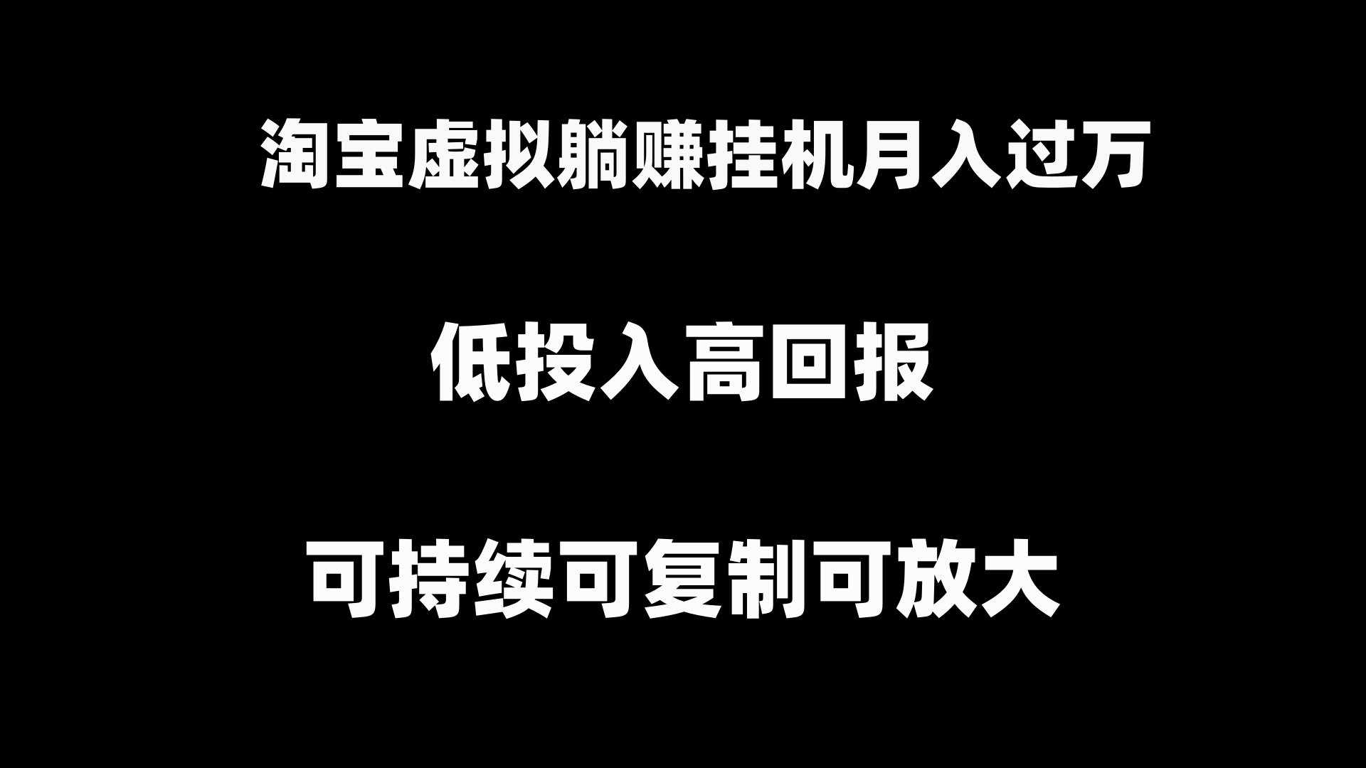 淘宝虚拟躺赚月入过万挂机项目，可持续可复制可放大云创资源网-云创-资源网云创资源