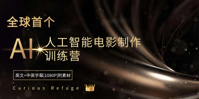 Curious Refuge -全球首个AI人工智能电影制作训练营-中英字幕|1080P|附素材云创资源网-云创-资源网云创资源