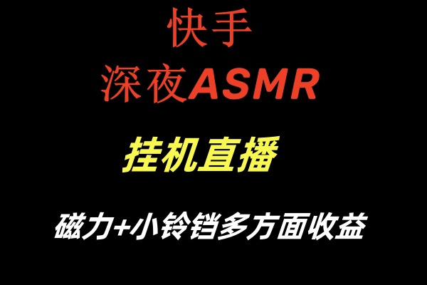 快手深夜ASMR挂机直播磁力+小铃铛多方面收益云创资源网-云创-资源网云创资源