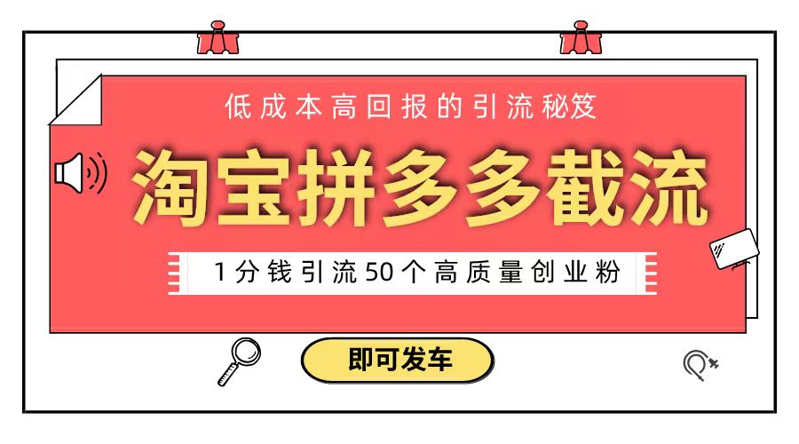淘宝拼多多电商平台截流创业粉 只需要花上1分钱，长尾流量至少给你引流50粉云创资源网-云创-资源网云创资源