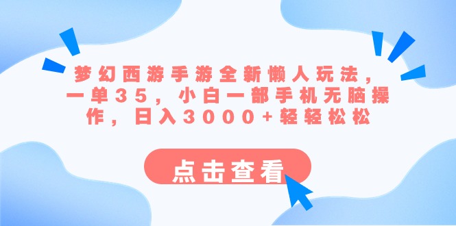 梦幻西游手游全新懒人玩法 一单35 小白一部手机无脑操作 日入3000+轻轻松松云创资源网-云创-资源网云创资源