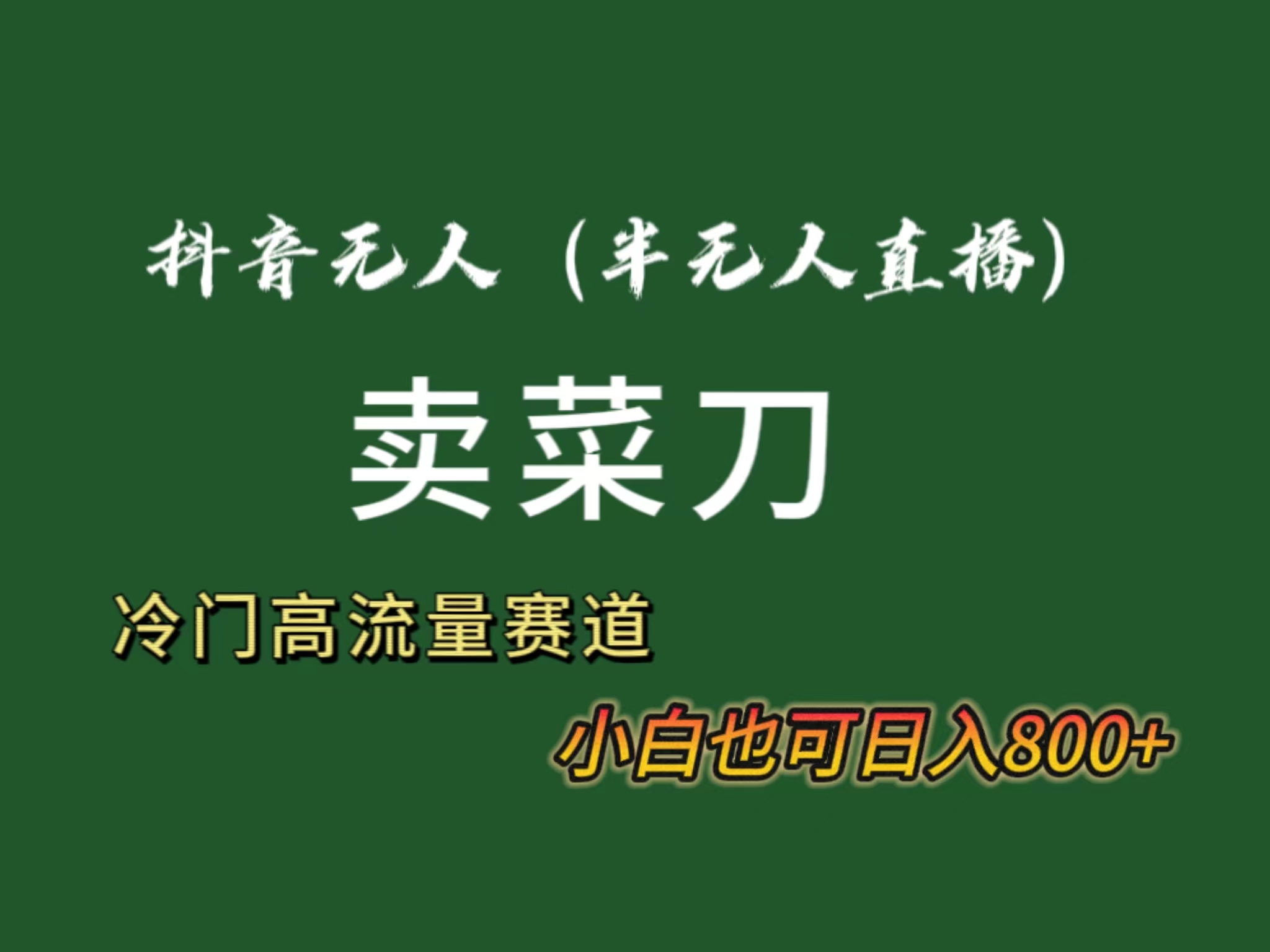 抖音无人（半无人）直播卖菜刀日入800+！冷门品流量大，全套教程+软件！云创资源网-云创-资源网云创资源