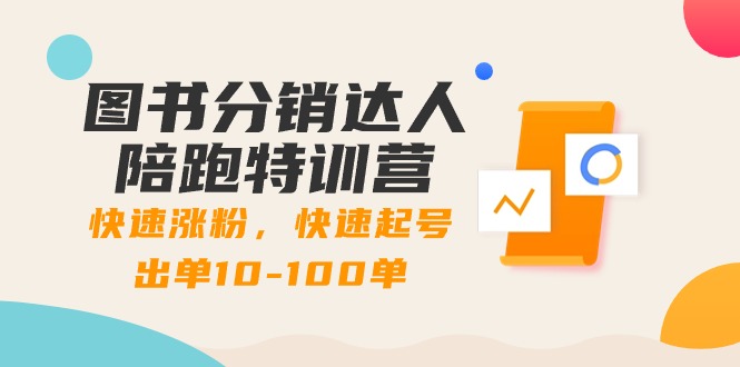 图书分销达人陪跑特训营：快速涨粉，快速起号出单10-100单！云创资源网-云创-资源网云创资源