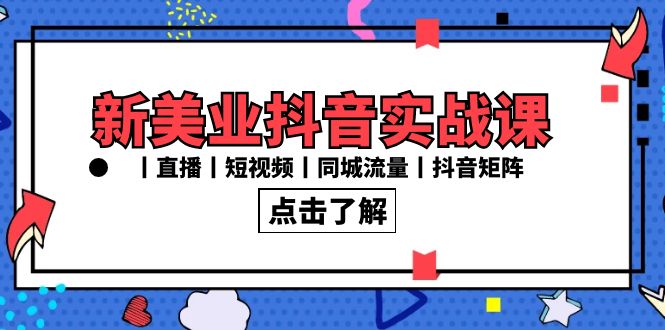 新美业抖音实战课丨直播丨短视频丨同城流量丨抖音矩阵（30节课）云创资源网-云创-资源网云创资源