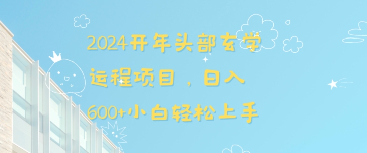 2024开年头部玄学运程项目，日入600+小白轻松上手【揭秘】云创资源网-云创-资源网云创资源