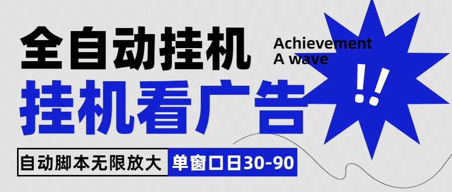全自动看视频挂机项目，单机一天30-90，内置25个平台云创资源网-云创-资源网云创资源