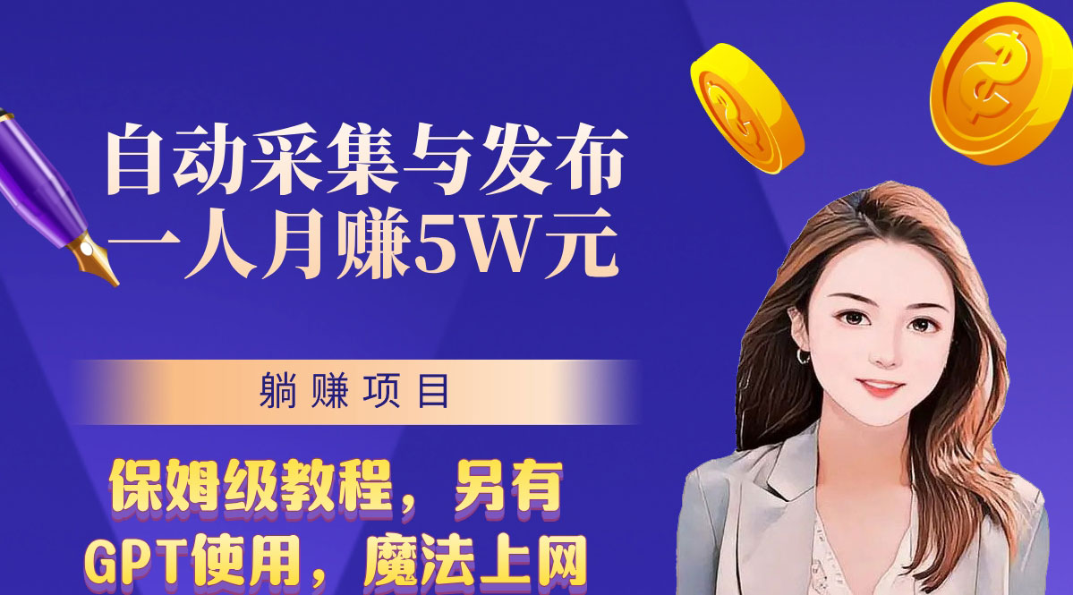 无需人工干预！全自动采集与发布，一人月赚5万的秘籍云创资源网-云创-资源网云创资源