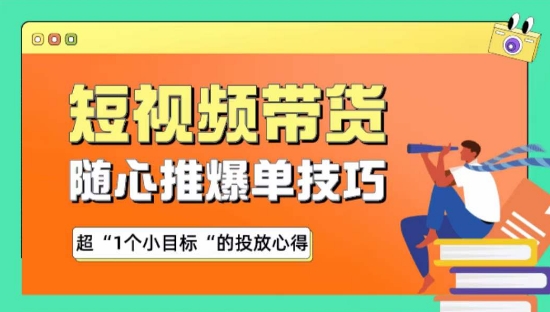随心推爆单秘诀，短视频带货-超1个小目标的投放心得云创资源网-云创-资源网云创资源