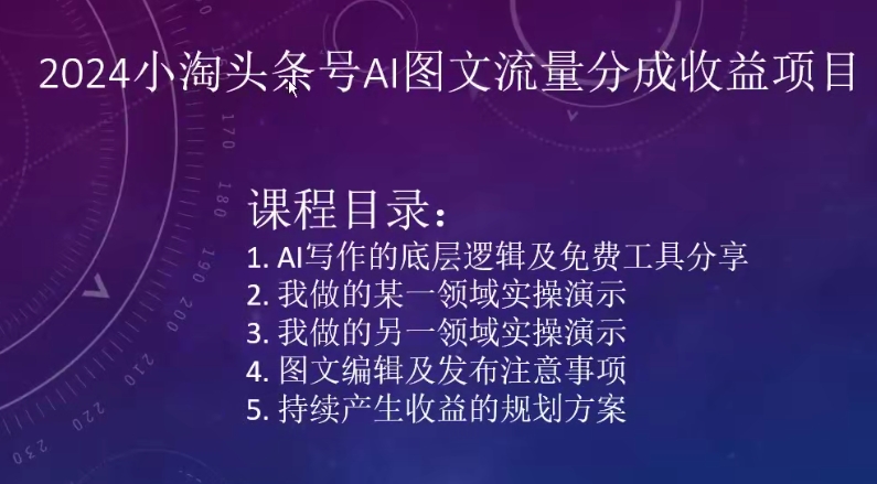 2024小淘头条号AI图文流量分成收益项目云创资源网-云创-资源网云创资源