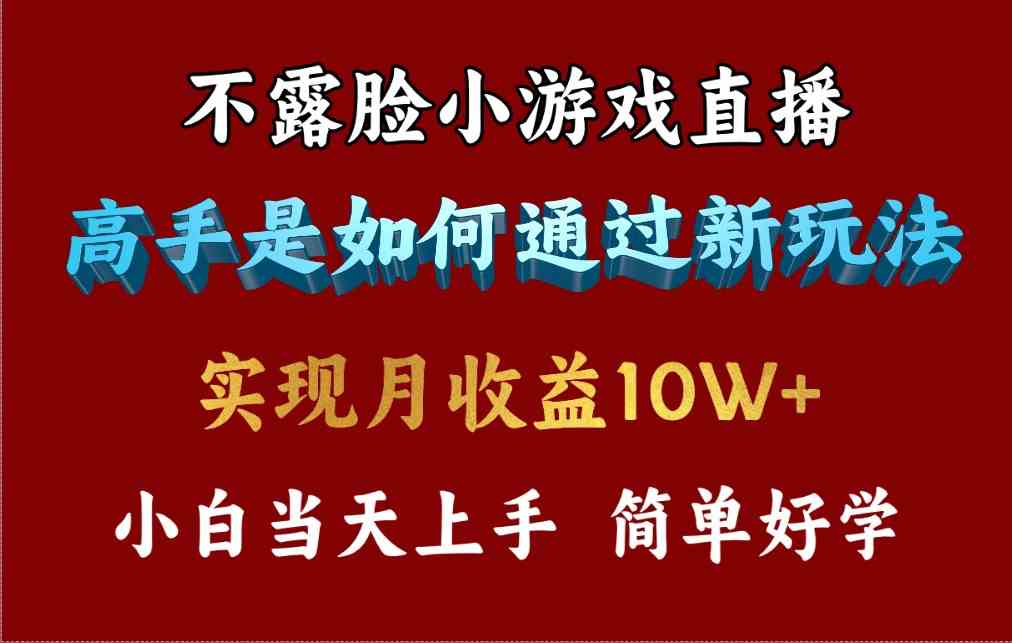 （9955期）4月最爆火项目，不露脸直播小游戏，来看高手是怎么赚钱的，每天收益3800…云创资源网-云创-资源网云创资源