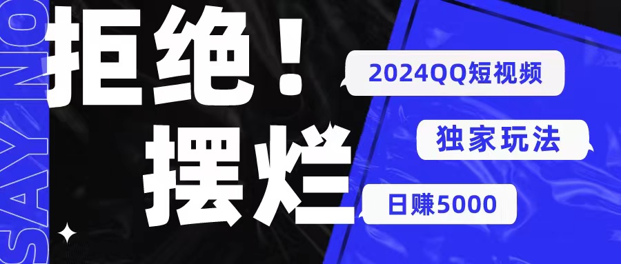 （10445期） 2024QQ短视频暴力独家玩法 利用一个小众软件，无脑搬运，无需剪辑日赚…云创资源网-云创-资源网云创资源
