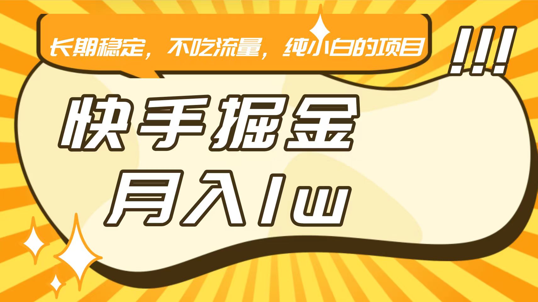 快手倔金，长期稳定，不吃流量，稳定月入1w，小白也能做的项目云创资源网-云创-资源网云创资源