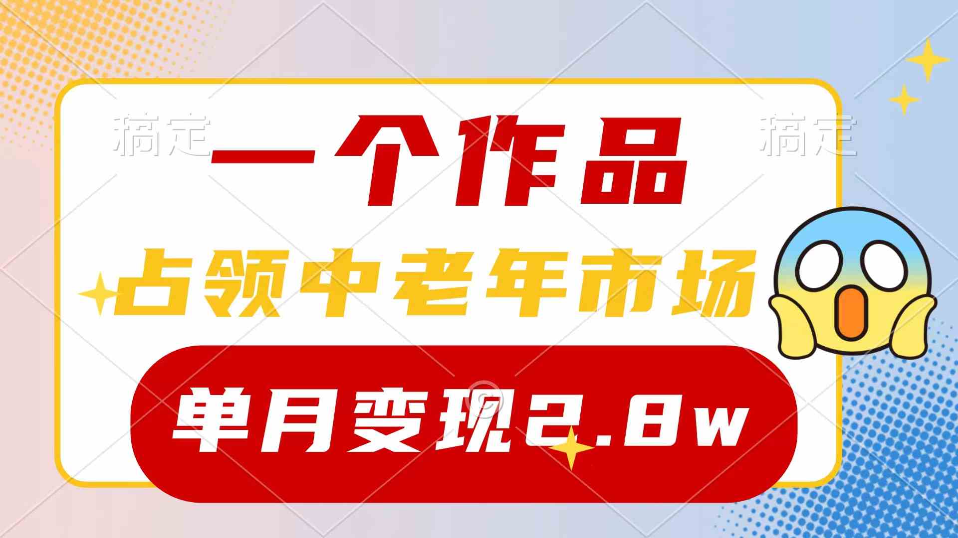 （10037期）一个作品，占领中老年市场，新号0粉都能做，7条作品涨粉4000+单月变现2.8w云创资源网-云创-资源网云创资源