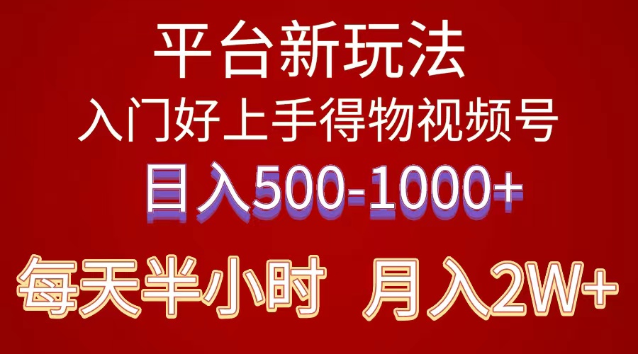 （10430期）2024年 平台新玩法 小白易上手 《得物》 短视频搬运，有手就行，副业日…云创资源网-云创-资源网云创资源