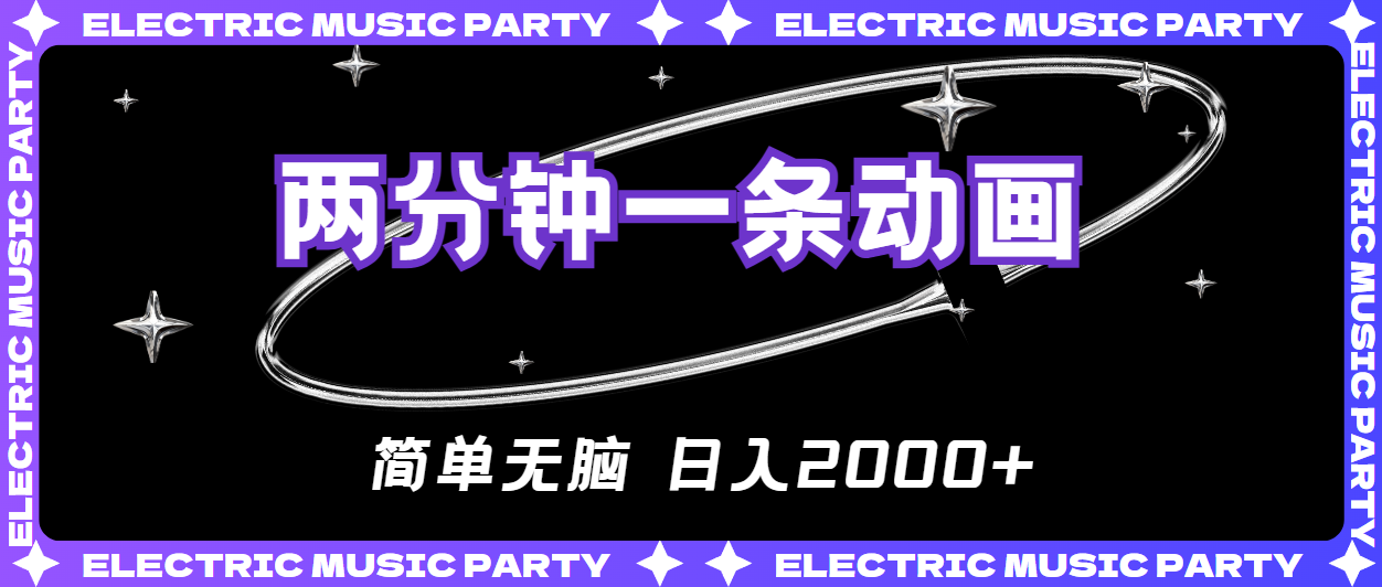 （10847期）2分钟一条原创动画，简单无脑，日入2000+云创资源网-云创-资源网云创资源