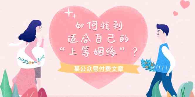 某公众号付费文章《如何找到适合自己的“上等姻缘”？》云创资源网-云创-资源网云创资源