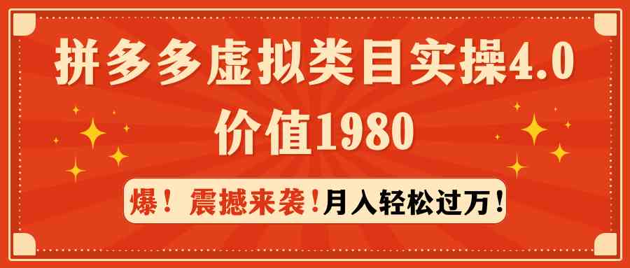 （9238期）拼多多虚拟类目实操4.0：月入轻松过万，价值1980云创资源网-云创-资源网云创资源