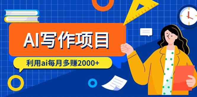 AI写作项目，利用ai每月多赚数千元（9节课）云创资源网-云创-资源网云创资源