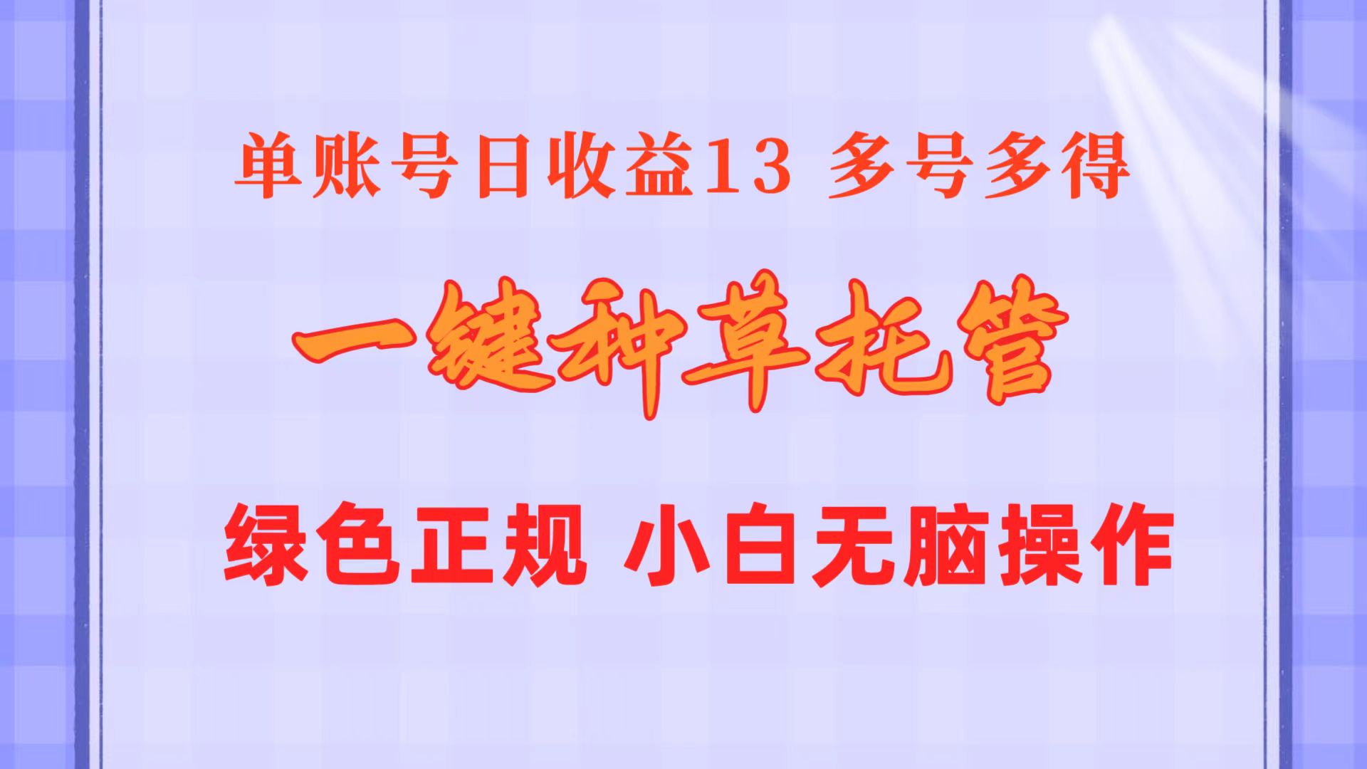 （10776期）一键种草托管 单账号日收益13元  10个账号一天130  绿色稳定 可无限推广云创资源网-云创-资源网云创资源