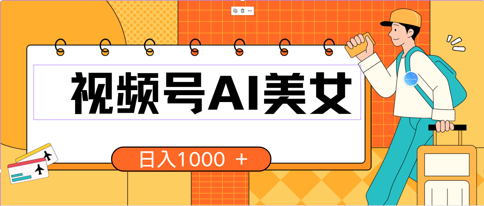（10483期）视频号AI美女，当天见收益，小白可做无脑搬砖，日入1000+的好项目云创资源网-云创-资源网云创资源