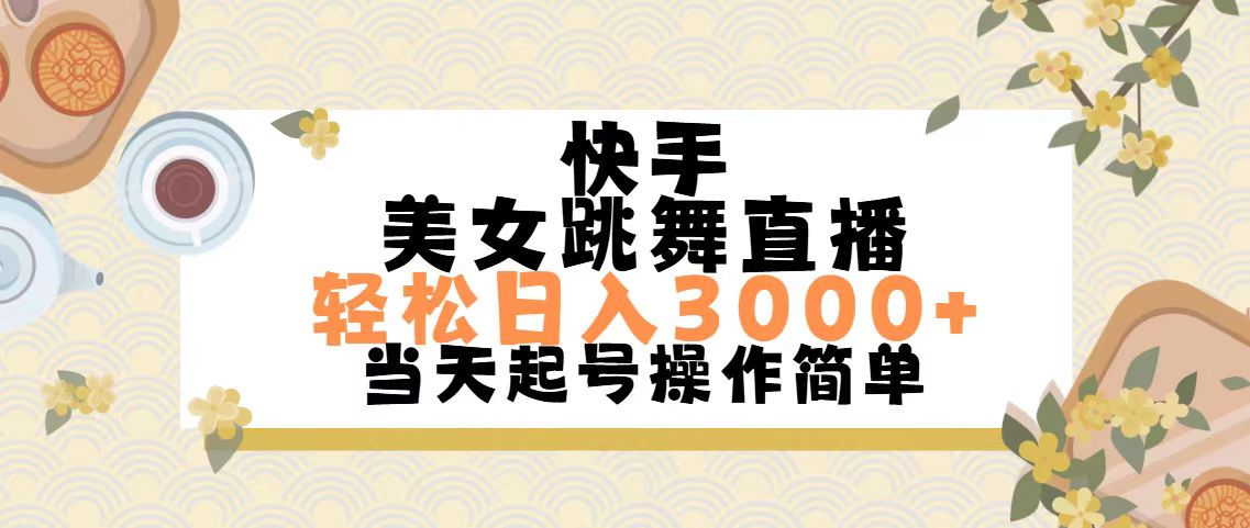 快手美女跳舞直播，轻松日入3000+简单无脑云创资源网-云创-资源网云创资源