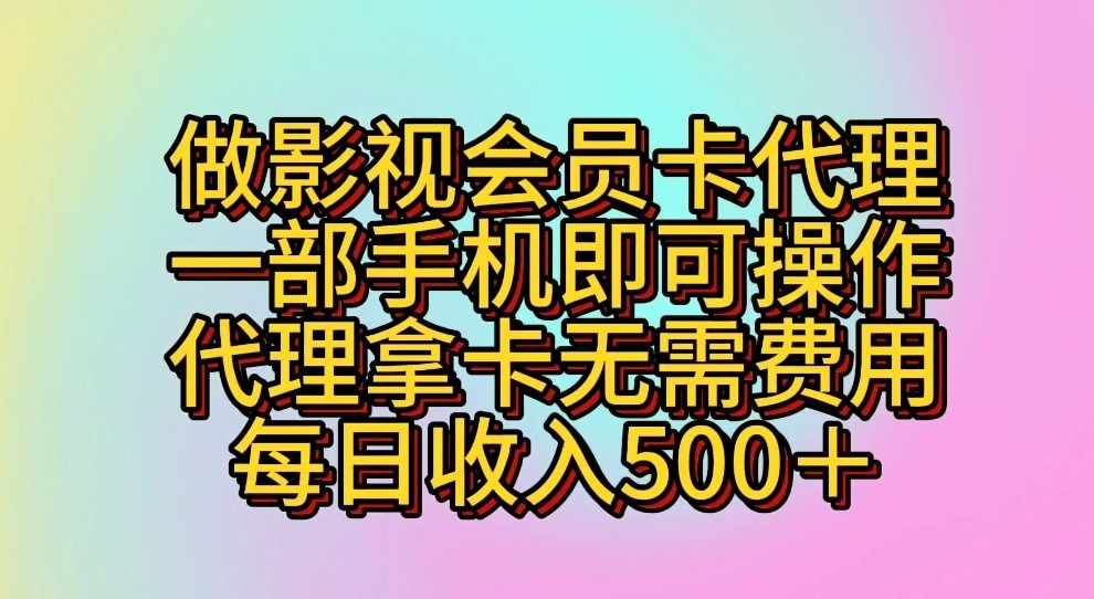 做影视会员卡代理，一部手机即可操作，代理拿卡无需费用，每日收入500＋云创资源网-云创-资源网云创资源