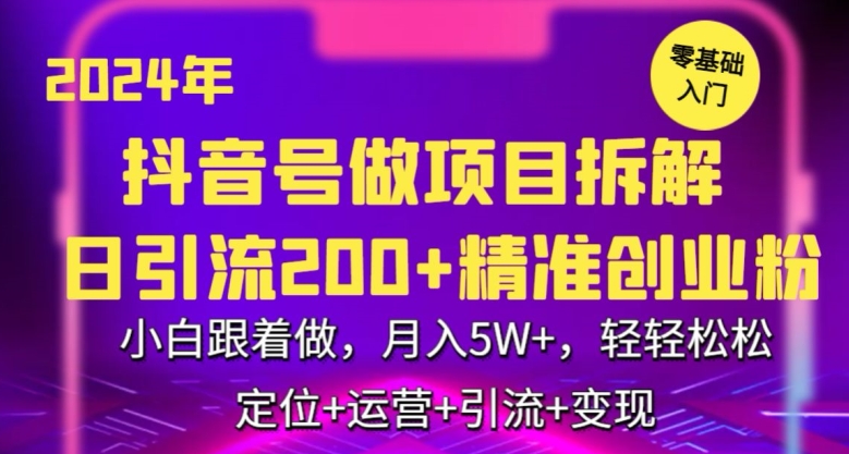 2024年抖音做项目拆解日引流300+创业粉，小白跟着做，月入5万，轻轻松松云创资源网-云创-资源网云创资源