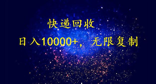 完美落地，挂机类型暴利快递回收项目。每天收入10000+，可无限复制放大！！！云创资源网-云创-资源网云创资源