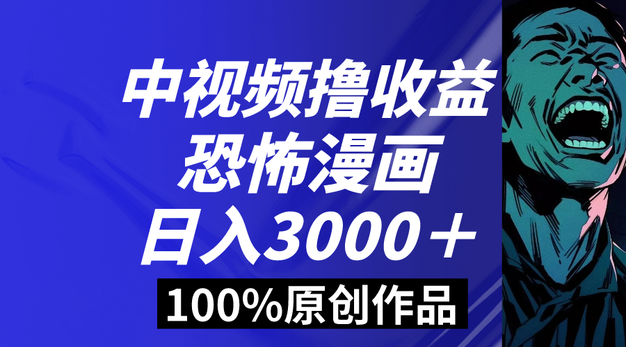 中视频恐怖漫画暴力撸收益，日入3000＋，100%原创玩法，小白轻松上手多云创资源网-云创-资源网云创资源