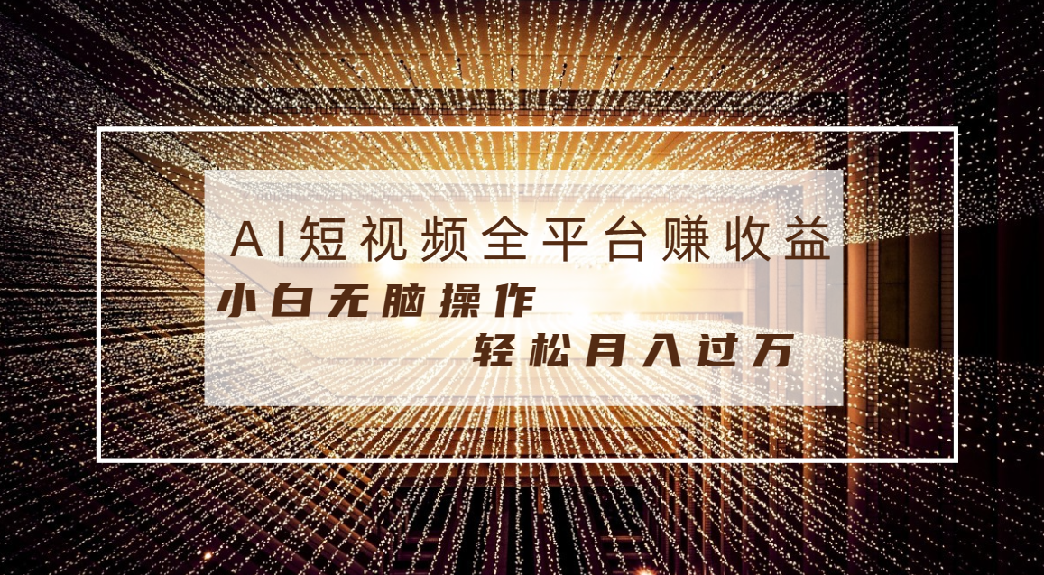 每天半小时轻松月入过万，适合任意人群，小白无脑操作，AI条条原创视频云创资源网-云创-资源网云创资源