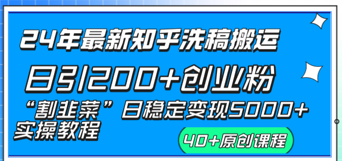 24年最新知乎洗稿日引200+创业粉“割韭菜”日稳定变现5000+实操教程云创资源网-云创-资源网云创资源