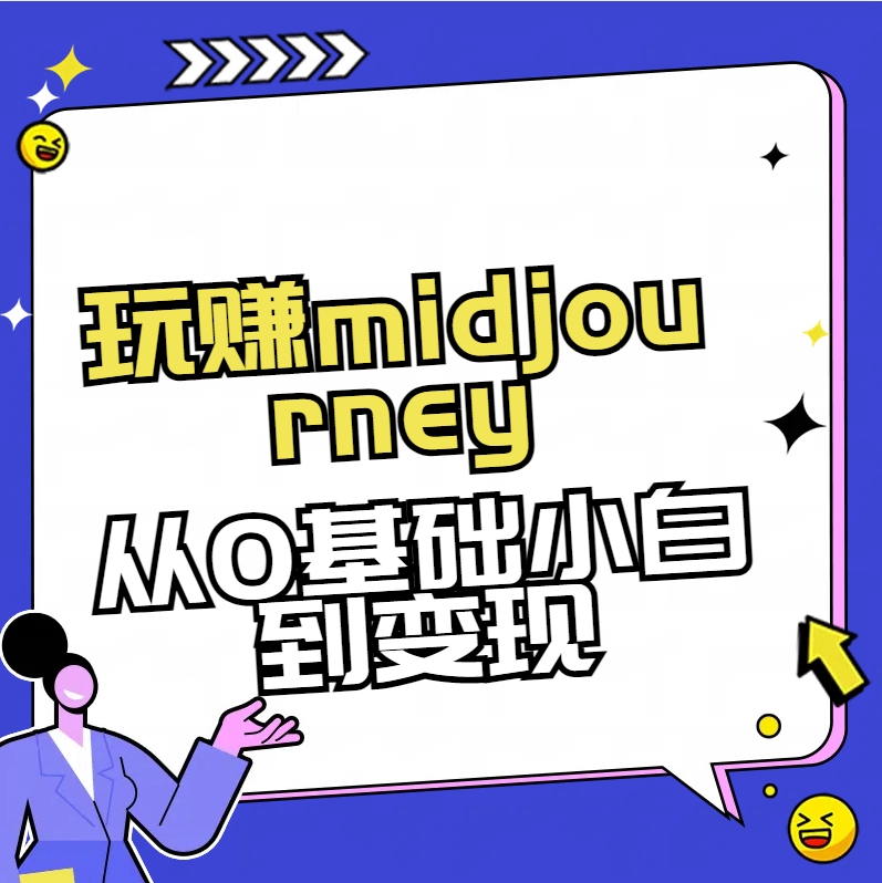 玩赚midjourney-AI绘画从0到高手云创资源网-云创-资源网云创资源