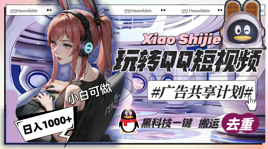 一天收入1000+，黑科技一键搬运去重，玩转QQ短视频广告共享计划云创资源网-云创-资源网云创资源