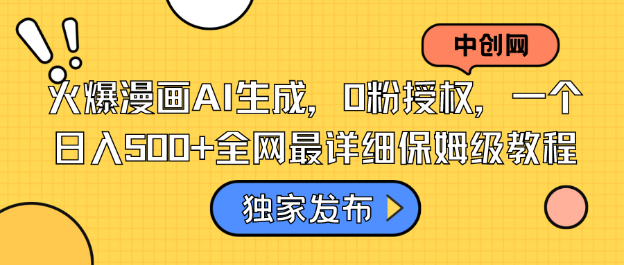 火爆漫画AI生成，0粉授权，一个日入500+全网最详细保姆级教程云创资源网-云创-资源网云创资源