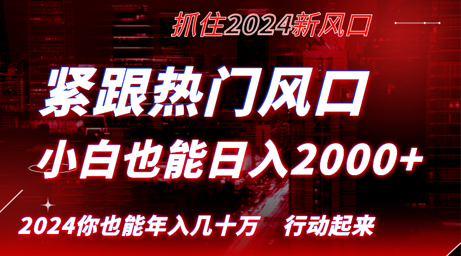 紧跟热门风口创作，小白也能日入2000+，长久赛道，抓住红利，实现逆风翻…云创资源网-云创-资源网云创资源
