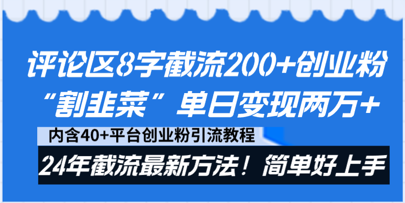 评论区8字截流200+创业粉“割韭菜”单日变现两万+24年截流最新方法！云创资源网-云创-资源网云创资源