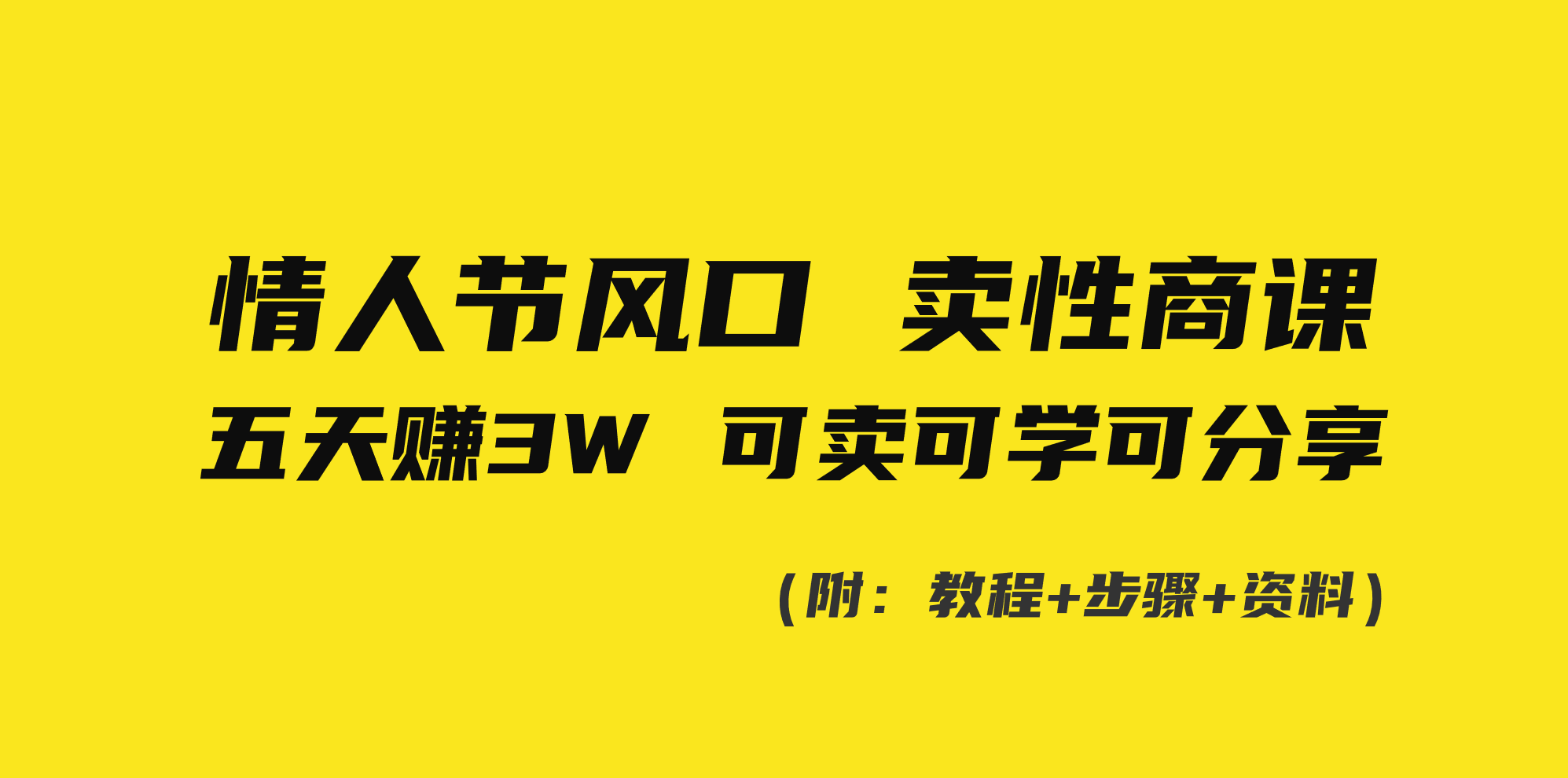 情人节风口！卖性商课，小白五天赚3W，可卖可学可分享！云创资源网-云创-资源网云创资源